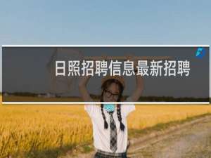日照招聘信息最新招聘