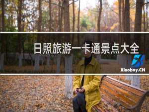 日照旅游一卡通景点大全