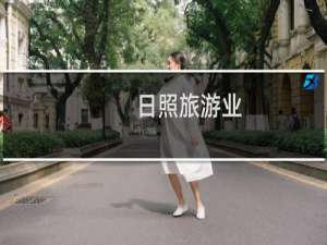 日照旅游业