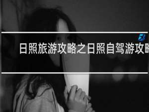 日照旅游攻略之日照自驾游攻略