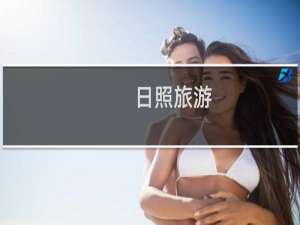 日照旅游