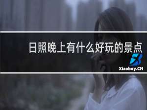 日照晚上有什么好玩的景点