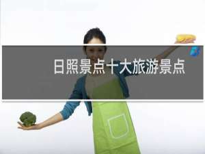 日照景点十大旅游景点