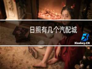 日照有几个汽配城