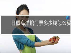 日照海洋馆门票多少钱怎么买