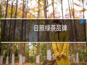日照绿茶品牌