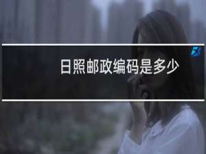 日照邮政编码是多少
