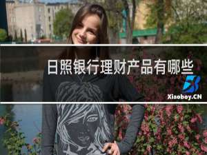 日照银行理财产品有哪些