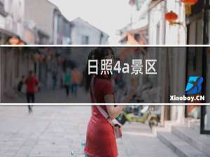 日照4a景区