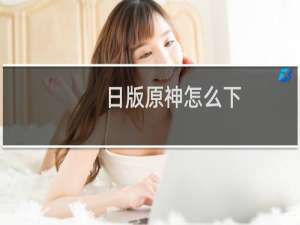 日版原神怎么下