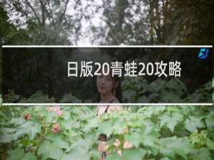 日版 青蛙 攻略