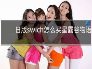 日版swich怎么买星露谷物语