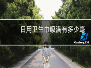日用卫生巾吸满有多少毫升