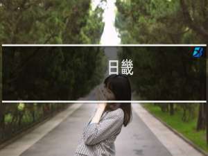 日畿(关于日畿的简介)