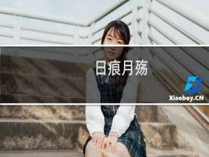 日痕月殇(关于日痕月殇的简介)