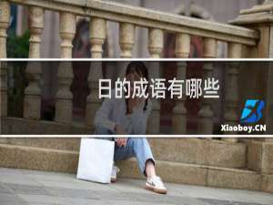 日的成语有哪些
