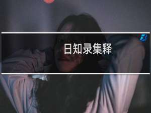 日知录集释 全二册(关于日知录集释 全二册的简介)