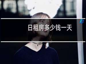 日租房多少钱一天