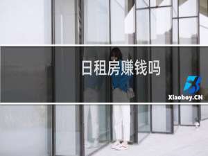 日租房赚钱吗