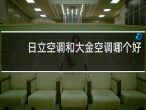 日立空调和大金空调哪个好