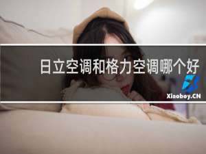 日立空调和格力空调哪个好