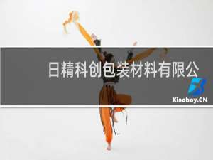 日精科创包装材料有限公司
