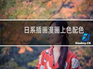 日系插画漫画上色配色表