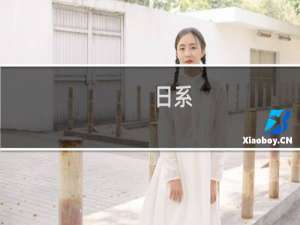 日系 女装品牌