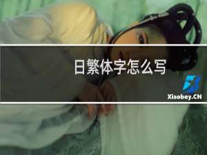日繁体字怎么写