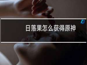 日落果怎么获得原神
