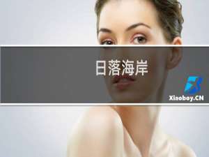 日落海岸(关于日落海岸的简介)