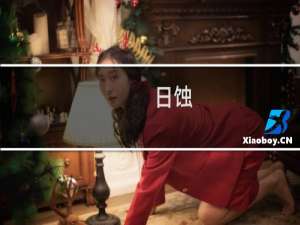 日蚀(关于日蚀的简介)