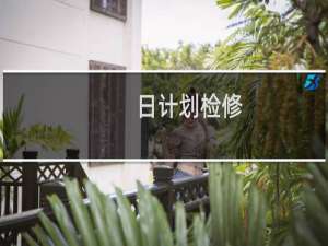 日计划检修(关于日计划检修的简介)