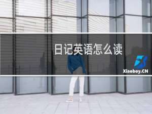 日记英语怎么读