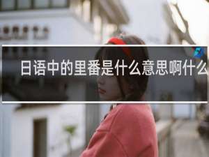 日语中的里番是什么意思啊什么梗