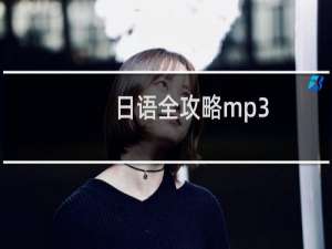 日语全攻略mp3