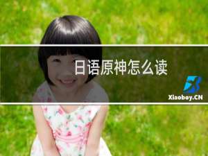 日语原神怎么读