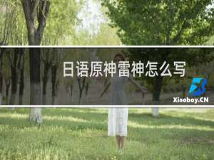 日语原神雷神怎么写