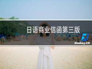 日语商业信函第三版(关于日语商业信函第三版的简介)