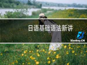 日语基础语法新讲：描写语法导论(关于日语基础语法新讲：描写语法导论的简介)