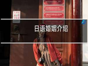 日语婚姻介绍