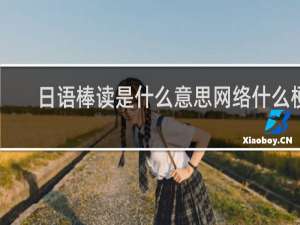 日语棒读是什么意思网络什么梗