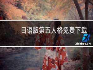 日语版第五人格免费下载