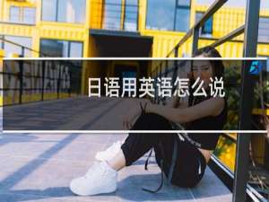 日语用英语怎么说