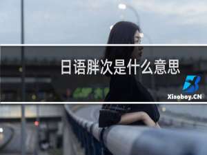 日语胖次是什么意思（有福利）什么梗