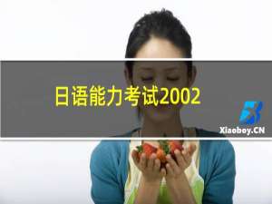 日语能力考试2002年试题集 3-4级 磁带1盘(关于日语能力考试2002年试题集 3-4级 磁带1盘的简介)