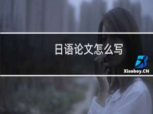 日语论文怎么写