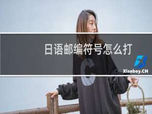 日语邮编符号怎么打