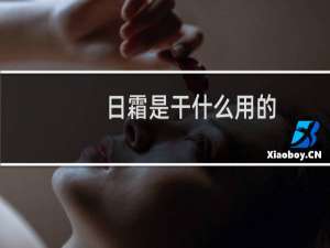 日霜是干什么用的（日霜哪个牌子好用）