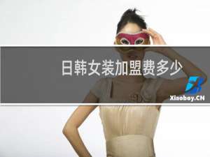 日韩女装加盟费多少
